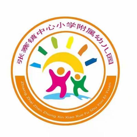 张寨镇黄庙幼儿园2023年秋季招生简章
