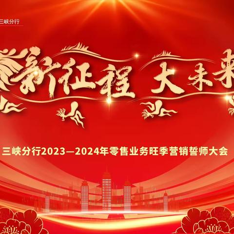 三峡分行召开2023-2024年零售业务旺季营销誓师大会