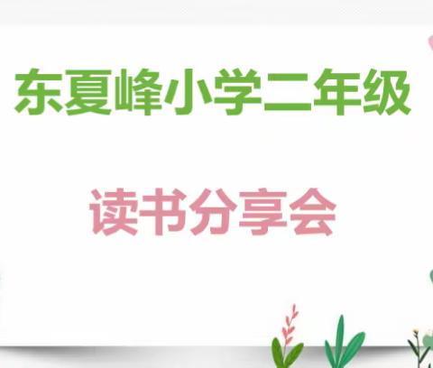 漫步书海 品味人生——夏峰社区学校二年级读书活动纪实