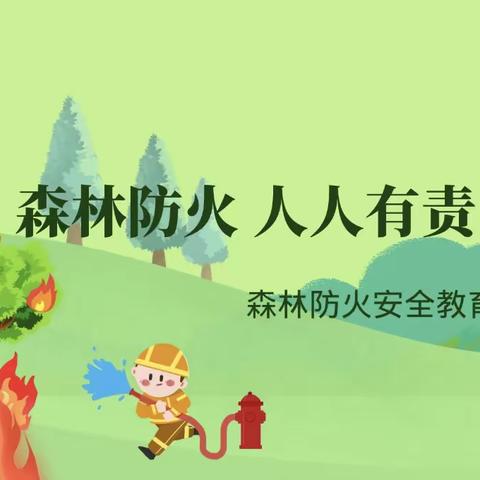 启航家宁分园森林防火致家长一封信