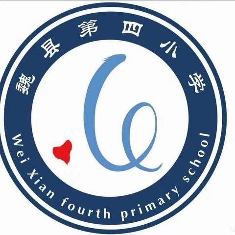 【关爱学生，幸福成长】以研促教，以教促学——魏县第四小学语文教研活动重实效