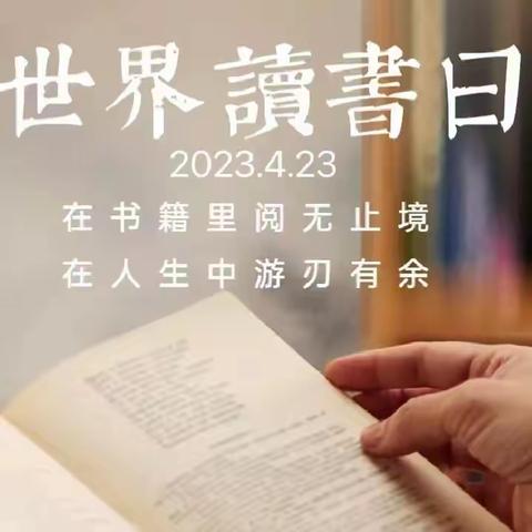 童年有书，未来有梦——桃源里幼儿园开展“世界读书日”主题活动