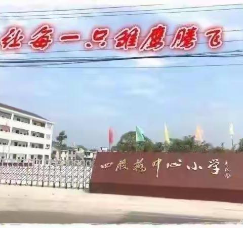 夏日缤纷 爱在六月——四股桥中心小学第十七周值周总结