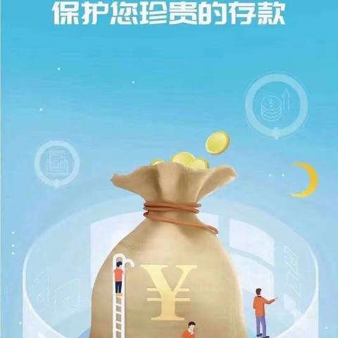 存款保险，保护您珍贵的财产