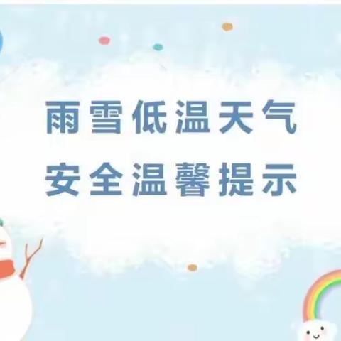 大张庄小学雨雪冰冻天气安全提醒