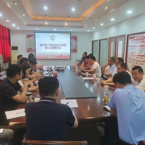 宿州市广告协会2023年度第三次理事会议召开