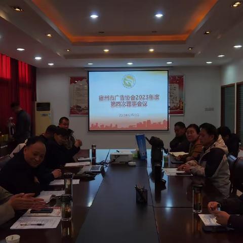 宿州市广告协会2023年第四次理事会召开