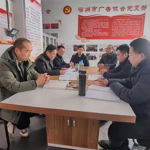 宿州市广告协会党支部召开专题组织生活会