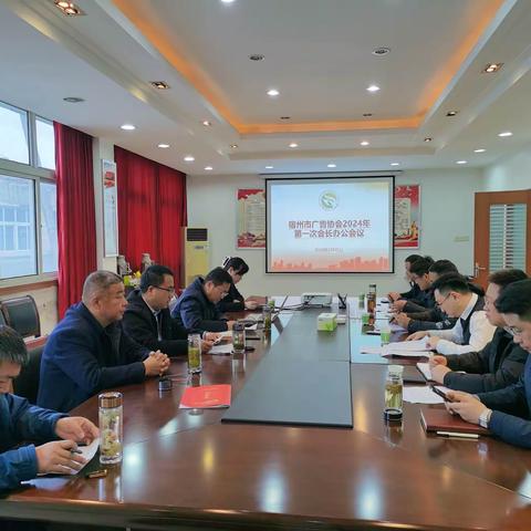 宿州市广告协会2024年第一次会长办公会召开