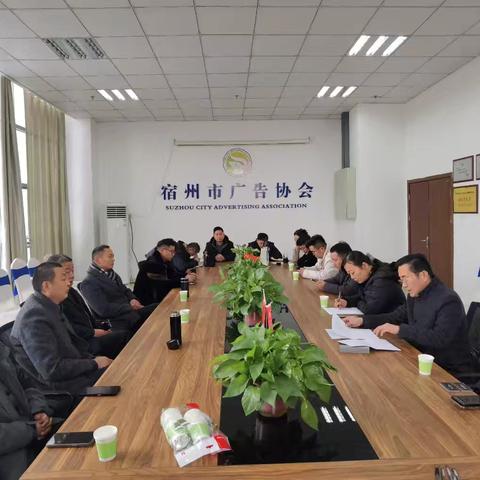 宿州市广告协会2024年第三次理事会议召开