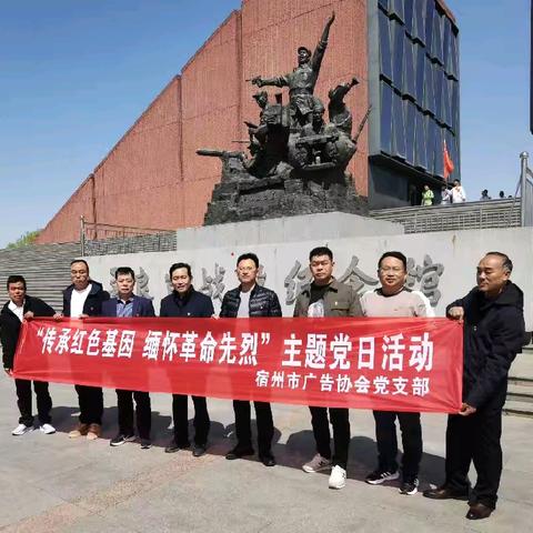 宿州市广告协会党支部开展“传承红色基因，缅怀革命先烈”主题党日活动。