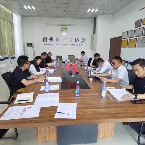宿州市广告协会第四届会员大会筹备工作全面启动——筹备组召开换届筹备会议并发布正式公告