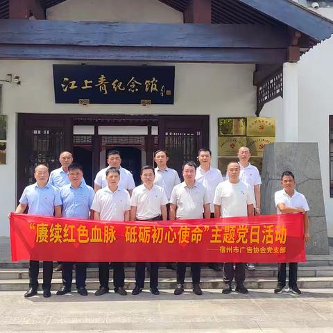 宿州市广告协会党支部赴泗县江上青烈士陵园开展“赓续红色血脉 砥砺初心使命”主题党日活动