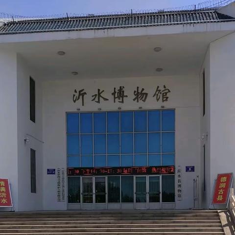 “走进家乡历史，传承沂蒙文化”实验小学幼儿园大班开展参观博物馆半日活动