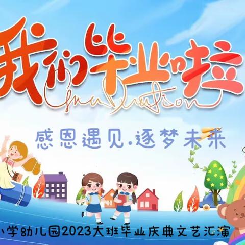 感恩遇见.逐梦未来——实验小学幼儿园2023届大班毕业典礼