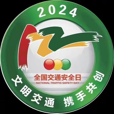 安全出行，从我做起——第十三个 122“全国交通安全日”宣传活动