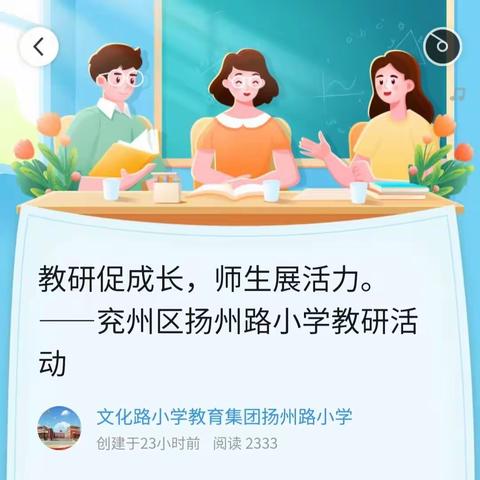 教研促成长，师生展活力。——兖州区扬州路小学教研活动