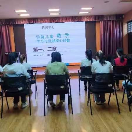 【市三幼】《学前儿童数学学习与发展核心经验》共读活动（一）