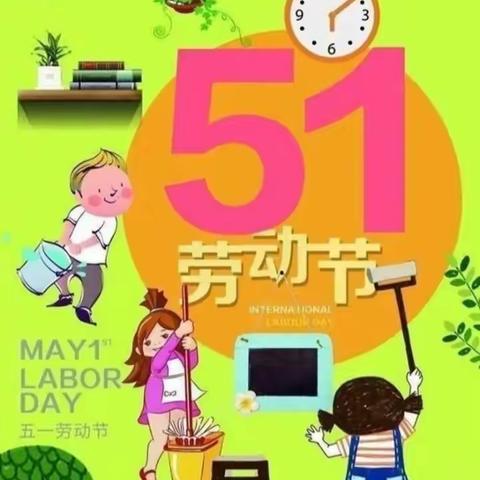 快乐劳动，创意五一”——清水河镇幼儿园大二班五一劳动节活动纪实