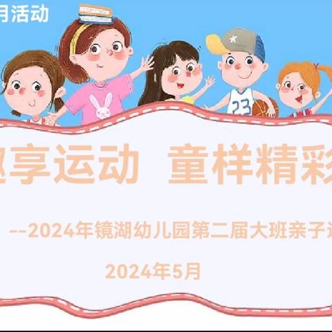 “趣享运动 童样精彩” ——2024年镜湖幼儿园第二届大班亲子运动会