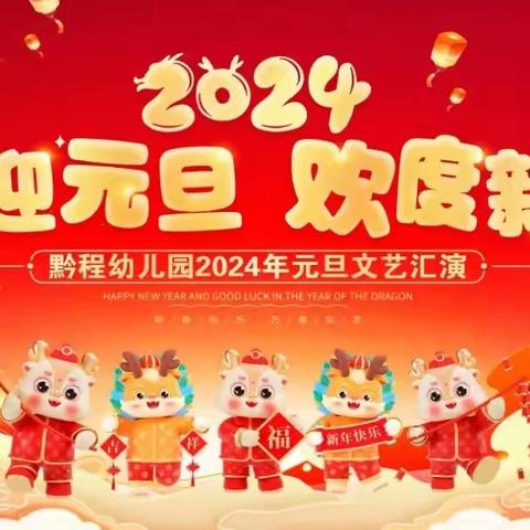 喜迎元旦，欢度新年——德江县黔程幼儿园2024年元旦文艺汇演