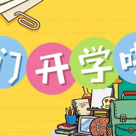 德江县黔程幼儿园2024年秋季学期开学通知