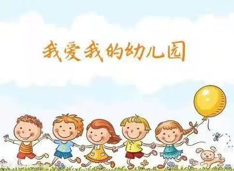 迎宾幼儿园6月14日工作动态