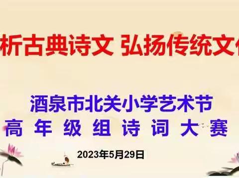 赏析古典诗文   弘扬传统文化——酒泉市北关小学艺术节高年级组诗词大赛