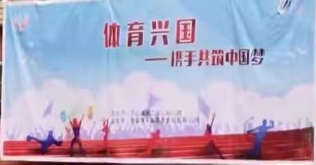 体育兴国——携手共筑中国梦，开云镇第二中幼儿园亲子运动会