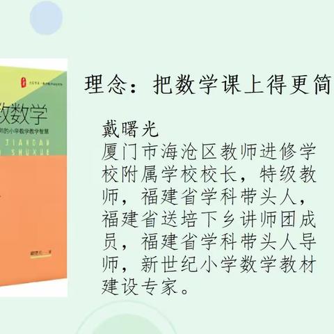 凝心聚力，共思共成长 ——共读一本好书《简单教数学》