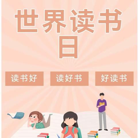 书香浸润人生，教育向美而生——通榆县双岗镇小学校“世界读书日”活动