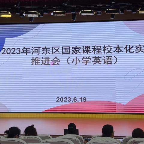 研思共进，笃行至远｜记2023年河东区国家课程校本化实施推进会（小学英语）