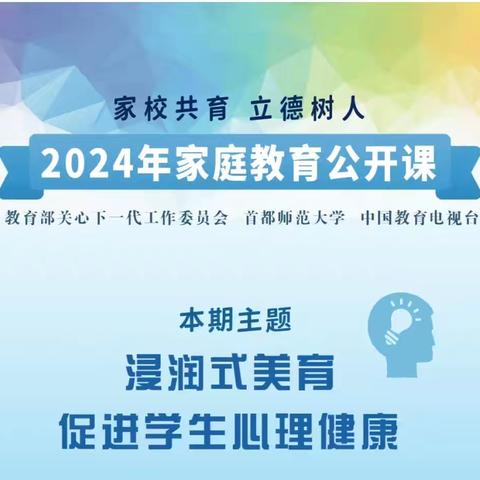 浸美育，促成长——经开区王快中学组织家长如期收看第七期家庭教育公开课