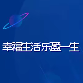 满洲里分行联合中国人寿保险召开“幸福生活 乐盈一生”客户答谢会