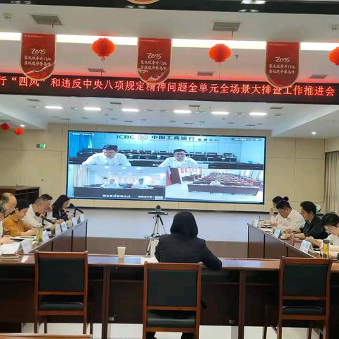 黄冈分行召开“四风”和违反中央八项规定精神问题全单元全场景大排查工作推进会