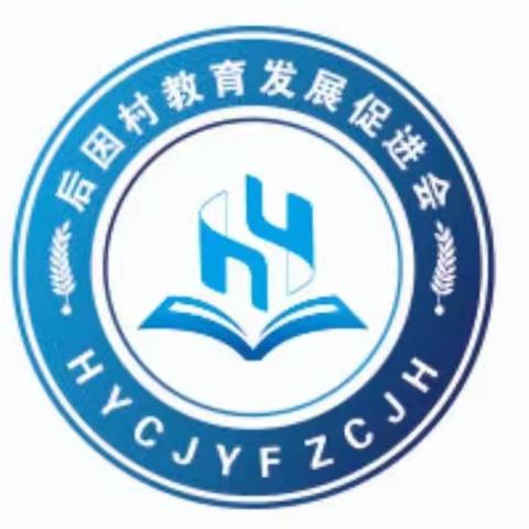 以梦为马，不负韶华———后因村教育发展促进会2023年优秀教师、学子颁奖仪式