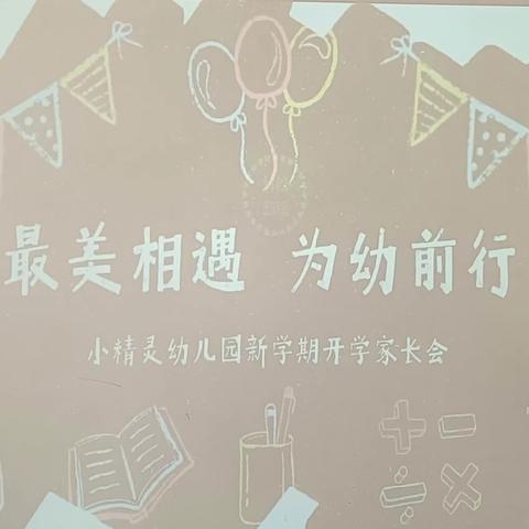 【家园共育携手同行】小精灵幼儿园秋季家长会