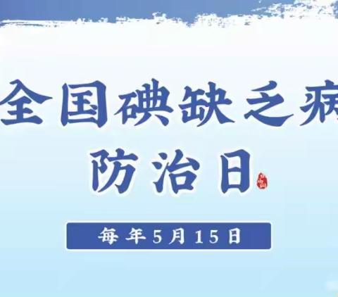 【健康教育】呵护健康 懂碘知识——群科村幼儿园防治碘缺乏病日主题宣传活动