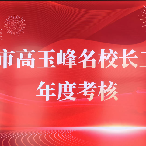 【共话研讨促成长】邯郸学院考核组对邯郸市高玉峰名校长工作室进行年度考核