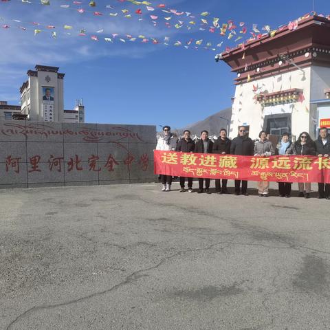 进藏送教谱写杏坛暖歌 辐射助推西藏教育发展|河北邯郸市高玉峰名校长工作室开展进藏送教活动