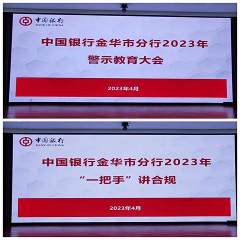 金华市分行召开2024年警示教育大会暨“一把手”讲合规