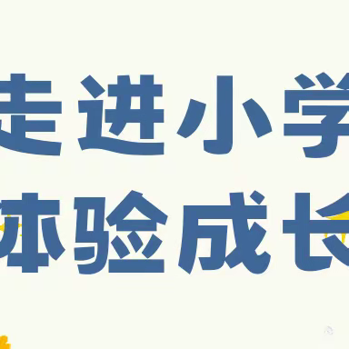 【学前教育宣传月】走进小学·体验成长——龙源育才学校附属幼儿园幼小衔接活动