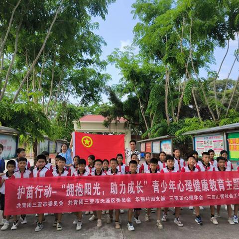 护苗行动： 从“心”出发  拥抱阳光  助力成长  ——三亚市第四小学教育集团华丽校区开展青少年心理健康宣讲活动