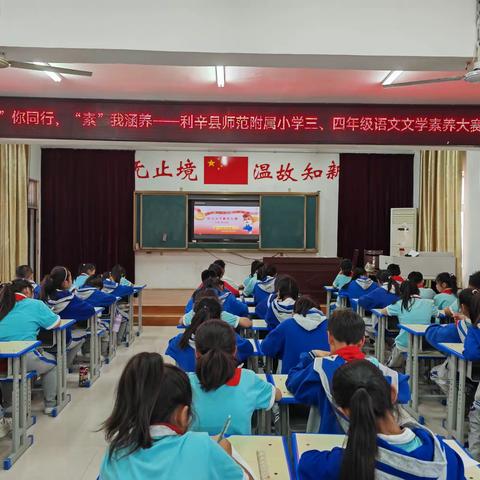 “语”你同行，“素”我涵养 ——利辛县师范附属小学语文文学素养大赛