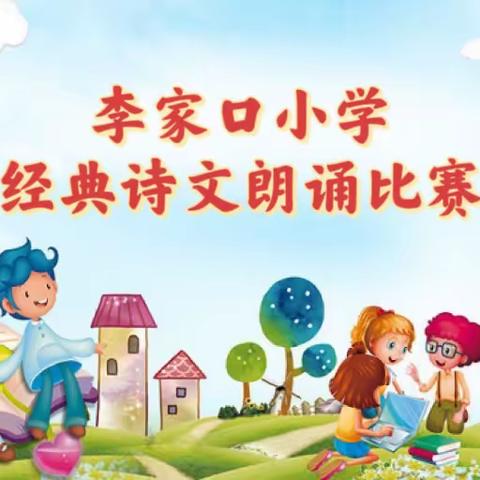 诵读课文经典  积淀文化底蕴———刘街乡中心校李家口小学经典诵读比赛活动纪实