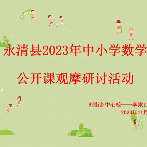 “研”途花开，笃行致远——永清县2023年中小学数学公开课教研活动