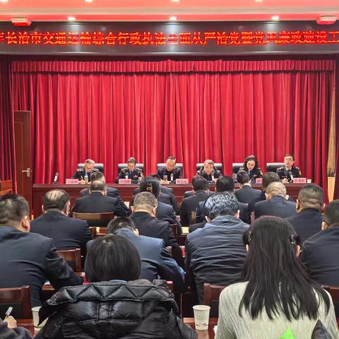 长治市交通运输综合行政执法队召开2025年全面从严治党暨党风廉政建设工作会议
