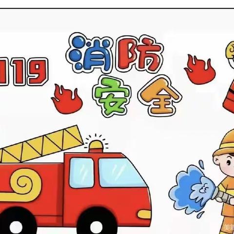 “消防安全，牢记在心”海口中学幼儿部中班组消防美篇