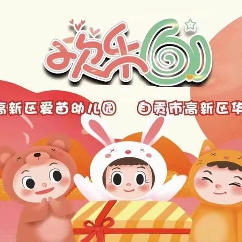 华景幼儿园大三班【欢乐童年 放飞梦想】庆“六一”汇演活动