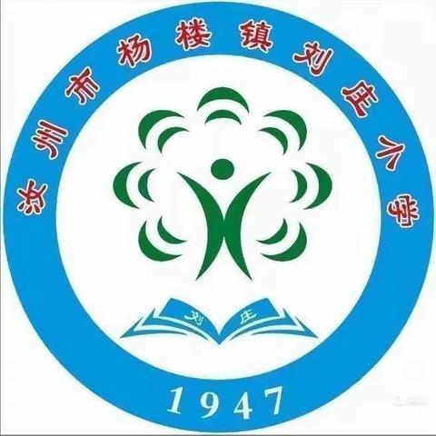 “凝心聚力，务实笃行”——杨楼镇刘庄小学周工作总结